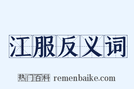 江服反义词是什么意思的图片